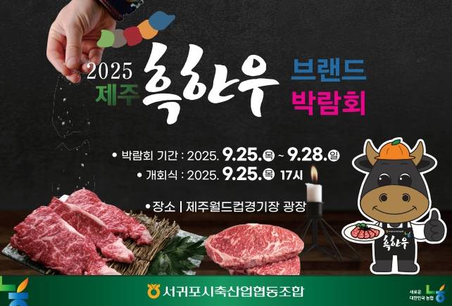 '제주 흑한우 브랜드 박람회' 포스터 [서귀포시축협 제공. 재판매 및 DB 금지]