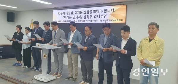 민주당 성남시협의회 경기도의회·성남시의회 의원 등이 플래카드 문제와 관련, 지금이라도 진실을 밝히라는 내용의 기자회견을 하고 있다. 2025.7.24 성남/김순기기자 ksg2011@kyeongin.com