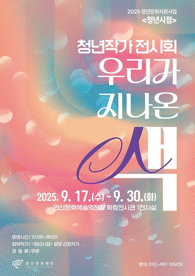 청년시점 청년 작가 전시회 '우리가 지나온 색' 포스터. 사진=안산문화재단