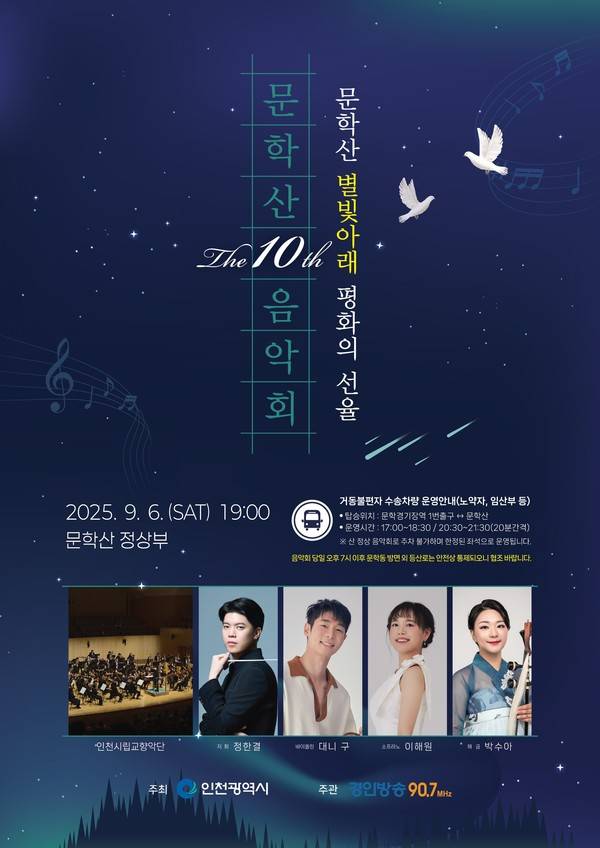 재10회 문학산 음악회 [사진 = 경인방송]