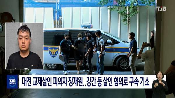 대전 교제살인 피의자 장재원..강간 등 살인 혐의로 구속 기소