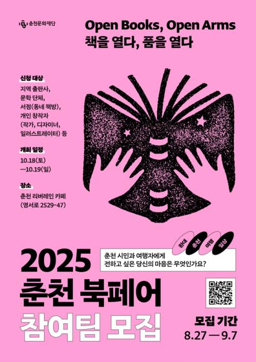 ◇춘천문화재단이 오는 7일까지 ‘2025 춘천 북페어’ 참여팀을 모집한다. 올해 북페어는 다음달 18일과 19일 춘천 리버레인카페에서 열린다.