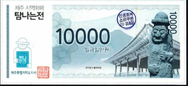 탐나는전 지류형. 사진=제주도 제공