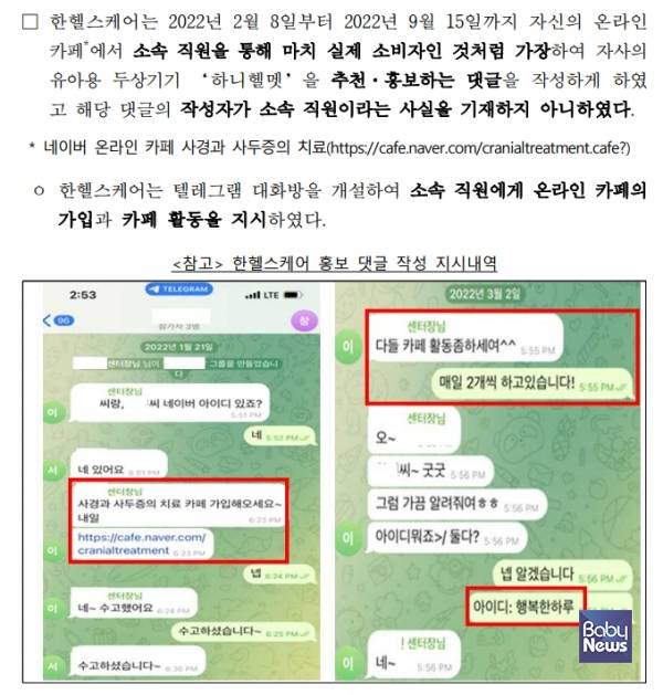 공정거래위원회가 두상교정헬멧 업체 한헬스케어 측이 홍보 댓글 작업을 직원에게 지시한 것에 대한 증거자료를 보도자료에 포함해 발표했다. ⓒ공정거래위원회