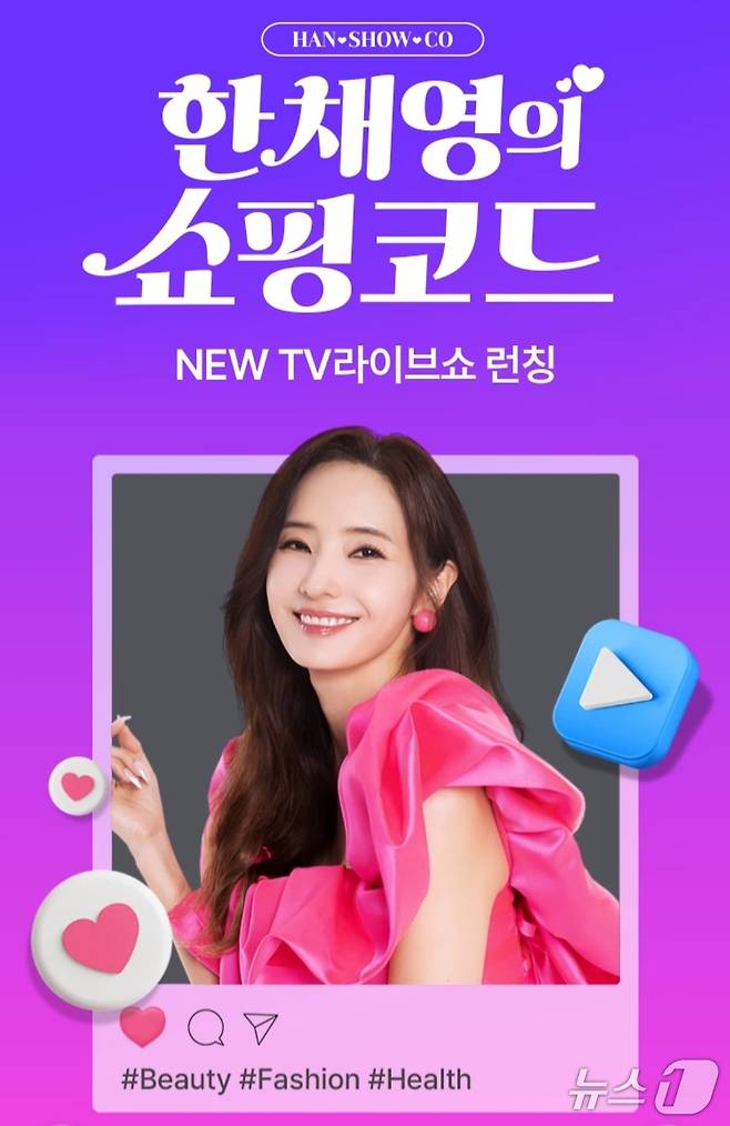 홈앤쇼핑이 시작하는 한채영의 쇼핑코드. (홈앤쇼핑 제공)