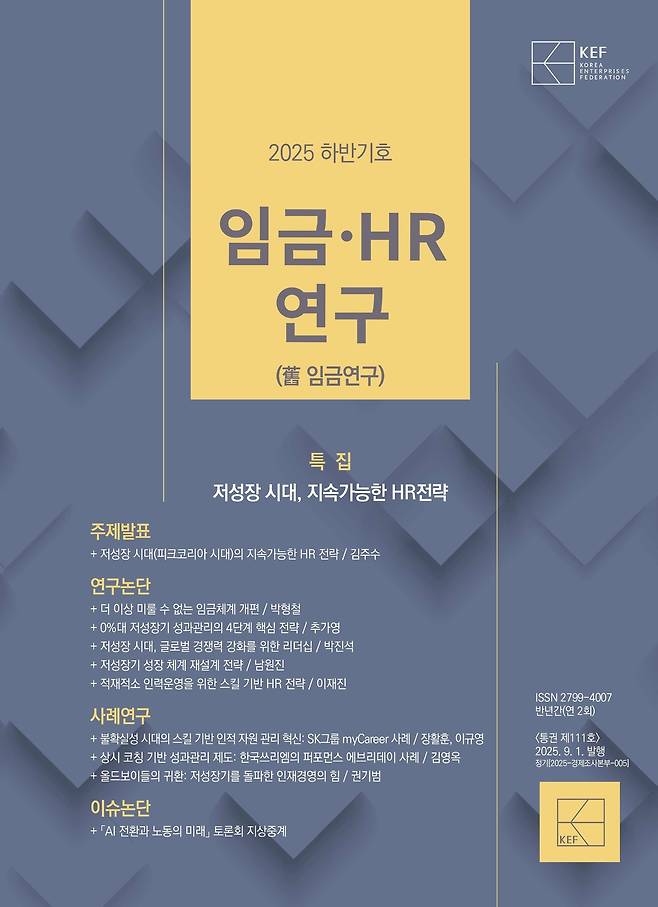 임금·HR연구 2025년 하반기호 표지(경총 제공)