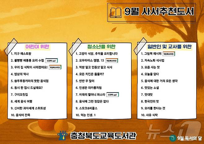 9월 사서 추천 도서 목록.(충북교육도서관 제공. 재판매 및 DB금지)/뉴스1