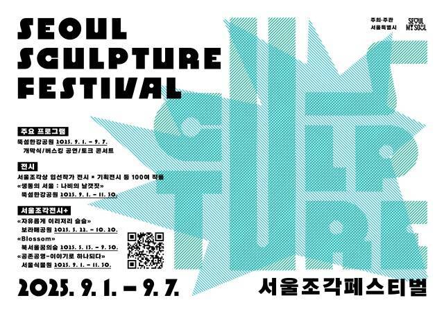 서울시는 11월 30일까지 '제2회 서울조각페스티벌'을 개최한다고 1일 밝혔다. /서울시