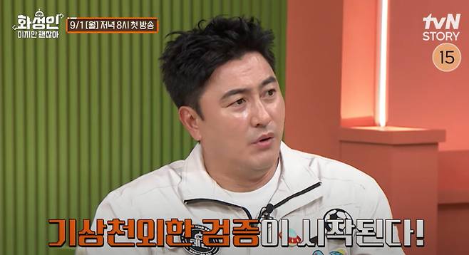 '화성인이지만 괜찮아' 첫 방송 tvN STORY