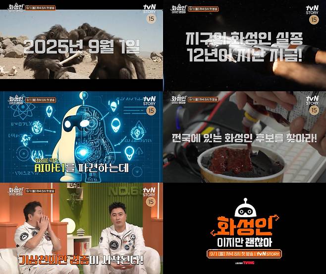 ‘화성인이지만 괜찮아’ 역대급 화성인 정체 공개 (제공: tvN STORY)