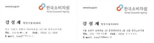소비자원 직원 사칭자가 사용한 명함. 직원 이름, 부서명, 전화 및 Fax 번호, 이메일 주소는 소비자원과 전혀 관련이 없는 내용이다. 한국소비자원 제공