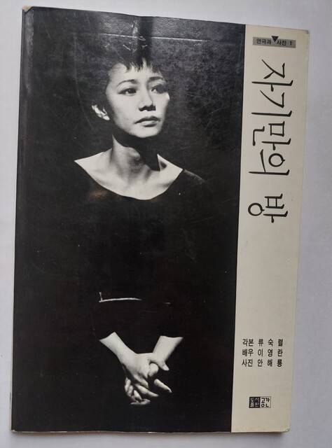 ‘자기만의 방’ 사진극본집.