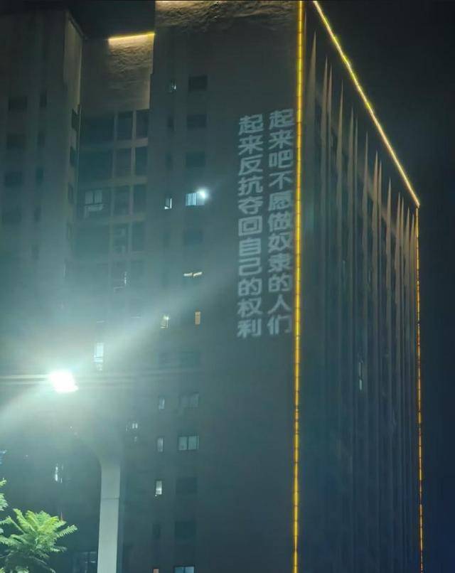 지난달 29일 충칭의 한 대학가 건물에 투영된 반체제 표어. "일어나라, 노예가 되기를 원치 않는 사람들이여, 일어나 저항해 자신의 권리를 되찾아라"고 쓰여 있다. 엑스(X) 캡처