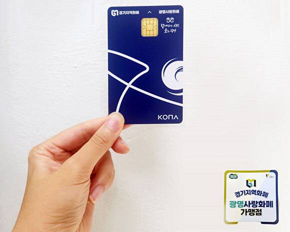 광명사랑화폐 카드. [사진=광명시]