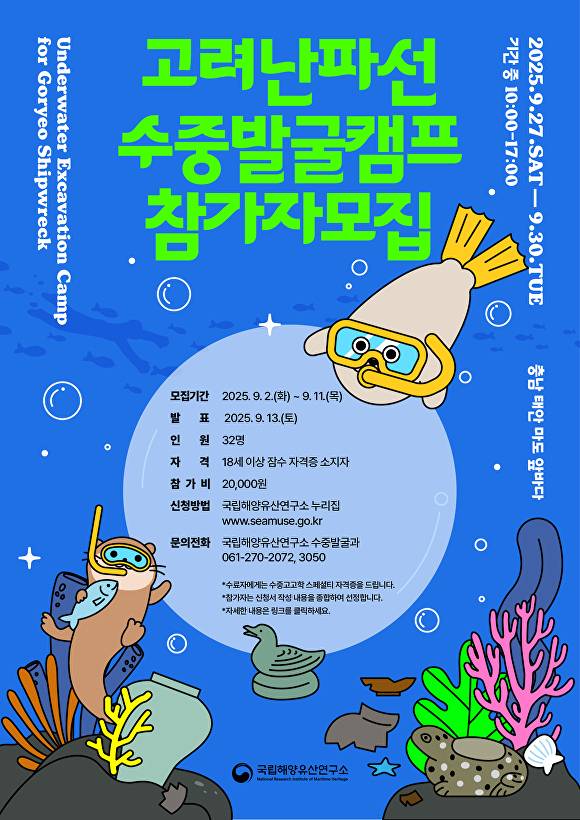 국립해양유산연구소가 ‘고려난파선 수중발굴 캠프’ 참가자 모집을 알리는 홍보물 [사진=국립해양유산연구소]