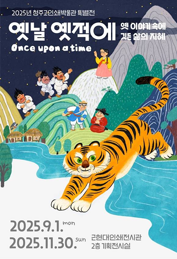‘옛날 옛적에: 옛이야기 속의 삶의 지혜’ 전시회 포스터. [사진=청주시]