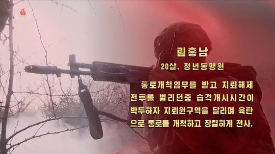 북한 조선중앙TV는 지난달 31일 러시아 파병군의 자폭 전술 사례를 공개하며 북한 림홍남(20세, 청년동맹원)이 '통로개척 임무'로 지뢰해제 전투 중 '습격개시 시간'이 박두하자 '지뢰원구역'을 달리며 '육탄으로 통로'를 개척하고 전사했다고 선전했다. 조선중앙TV화면=연합뉴스