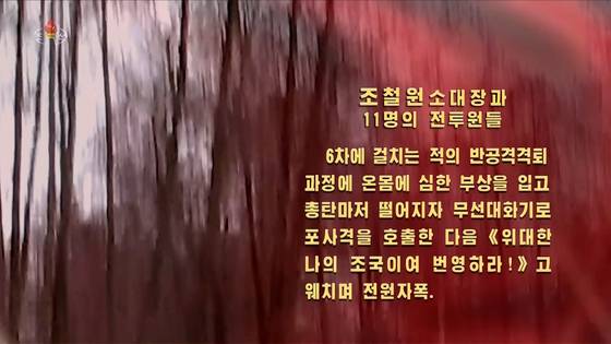 북한 조선중앙TV는 지난달 31일 러시아 파병군의 자폭 전술 사례를 공개하며 북한 조철원 소대장과 11명의 전투원들이 6차례 '적의 반공격'으로 중상을 입고 총탄마저 떨어지자 포사격을 호출한 뒤 '위대한 나의 조국이여 번영하라'고 외치며 전원 자폭했다고 선전했다. 조선중앙TV화면=연합뉴스