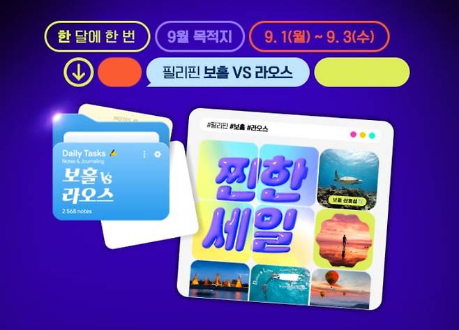 한진관광, 9월 찐한세일 프로모션