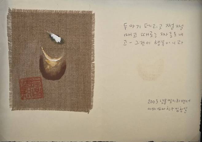 '두 아기 데리고 쩔쩔 매고 때로는 짜증도 내고- 그것이 행복이니라. 2003년을 맞이하면서 아빠 엄마 친구 김창열'. 김창열이 생전 보낸 엽서. 김창열의 인간적인 면모를 볼 수 있는 각종 기록과 독특한 작품들이 있는 '무슈 구뜨' 전시실에 걸려 있다. 동선과는 다소 떨어져 있지만 관람을 권한다.