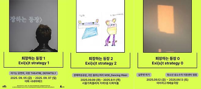 서울변방연극제 연작 기획 <퇴장하는 등장>