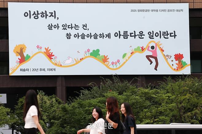 1일 서울 광화문 교보생명 외벽에 최승자 시인의 시 ‘20년 후에, 지에게’에서 발췌한 광화문 글판 가을 편이 걸려있다. 2025.9.1. 정지윤 선임기자