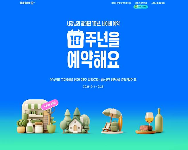 네이버는 9월 한 달 동안 네이버 플레이스 예약 서비스 제공 10주년을 기념하는 ‘사장님과 함께한 10년, 네이버 예약’ 캠페인을 진행한다고 1일 밝혔다. 네이버 제공