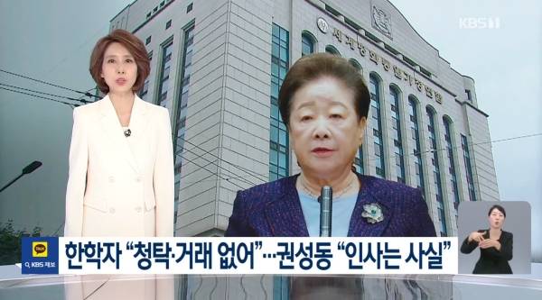 ▲2025년 8월31일 KBS '뉴스9'에서 한학자 통일교 총재와 권성동 국민의힘 의원 청탁 의혹 관련 리포트를 소개하는 앵커멘트 화면. 기자 이름을 소개하는 마지막 문장은 9월1일 현재 삭제된 상태다. 사진=KBS 뉴스9 갈무리