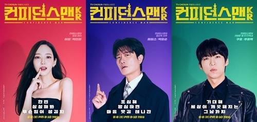 1일 오후 TV CHOSUN 새 주말미니시리즈 ‘컨피던스맨KR’ 제작발표회가 열린다.