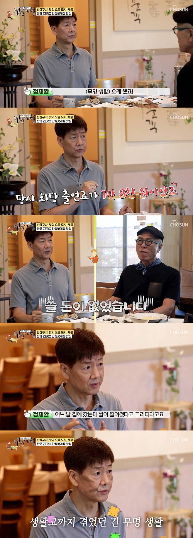 코미디언 정재환이 무명시절 겪은 생활고를 털어놨다./사진=TV조선 '식객 허영만의 백반기행'  방송 화면