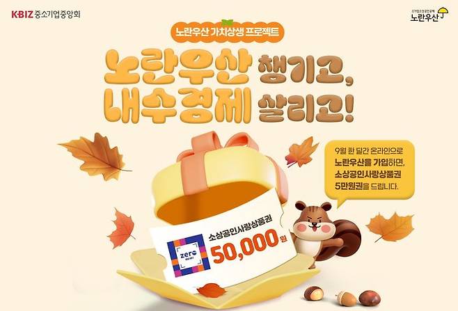 [서울=뉴시스] '노란우산 챙기고, 내수경제 살리고 프로모션' (사진=중소기업중앙회 제공) 2025.09.01. photo@newsis.com *재판매 및 DB 금지