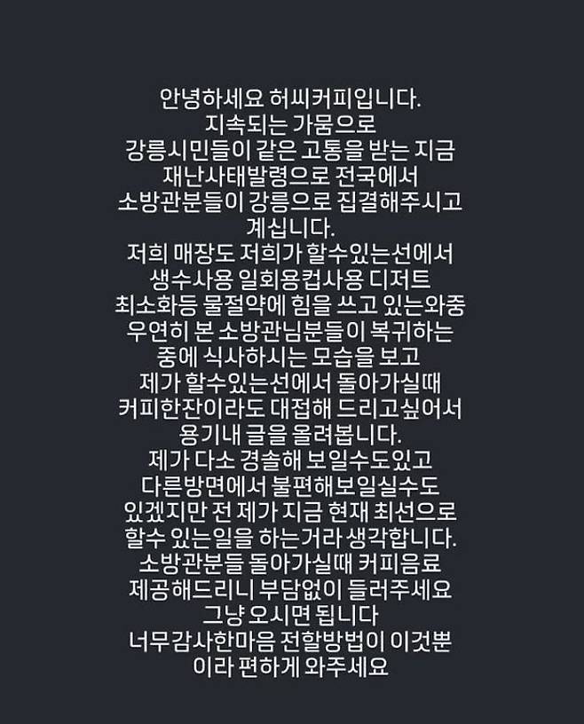 [서울=뉴시스] 극심한 가뭄 피해를 겪고 있는 강원 강릉서 한 카페가 전국 각지에서 모인 소방관들을 위해 커피를 무료 제공하겠다고 나서 화제를 모으고 있다. (사진 = 'hu_c_coffee' 인스타그램 캡처) 2025.09.01. *재판매 및 DB 금지
