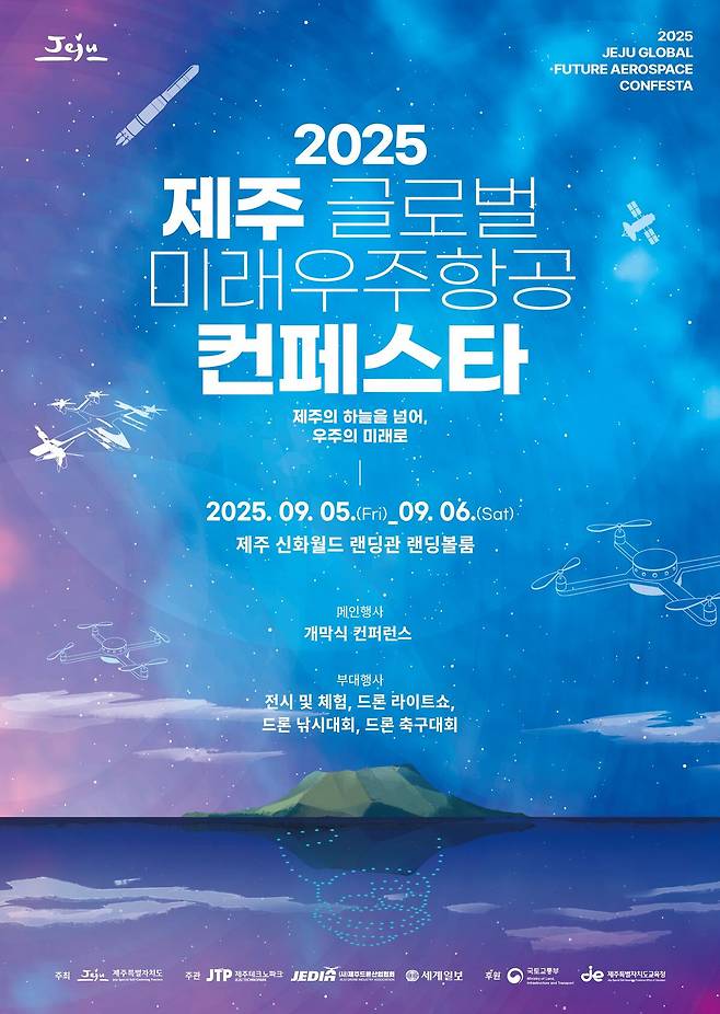 5∼6일 제주 서귀포시 안덕면 제주신화월드와 사계 해변에서&nbsp;&nbsp;‘2025&nbsp;제주 글로벌 미래우주항공 컨페스타’가 열린다. 2025 제주 글로벌 미래우주항공 컨페스타 포스터. 제주도 제공