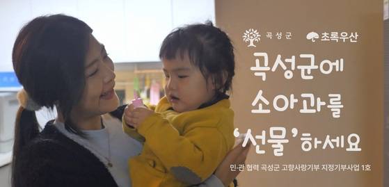 전남 곡성군이 고향사랑기부제 1호 사업으로 추진한 '곡성에 소아과를 선물하세요' 캠페인 ⓒ곡성군