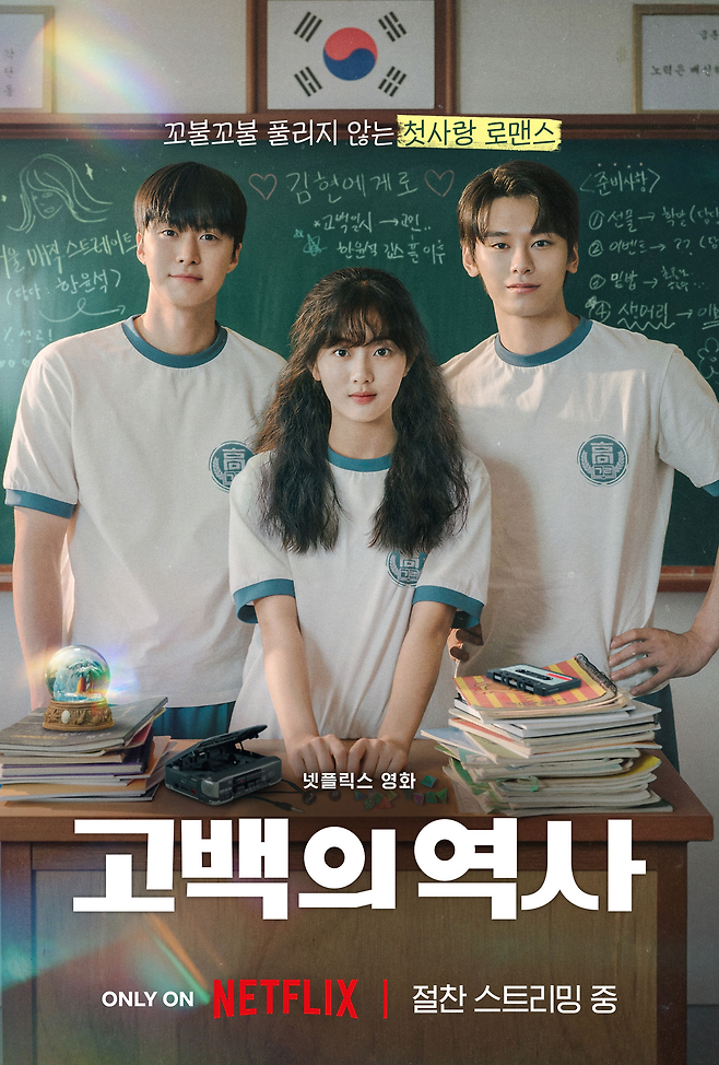 넷플릭스 영화 ‘고백의 역사’ 포스터.