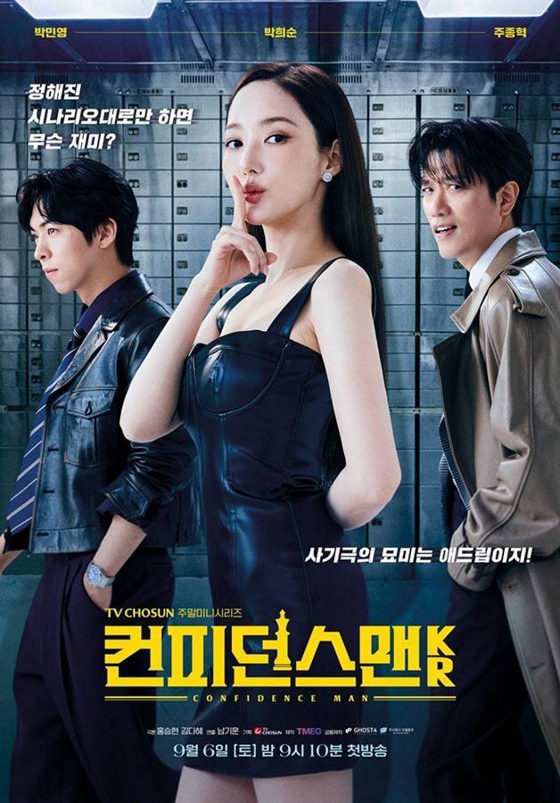 ‘컨피던스맨’ 사진|TV조선