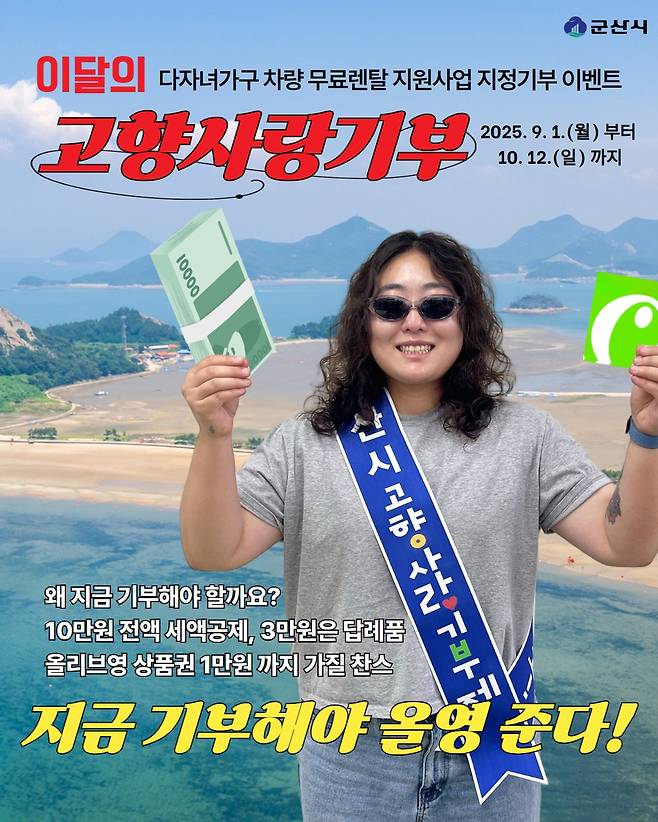 군산시 추석맞이 고향사랑기부 이벤트 [군산시 제공. 재판매 및 DB 금지]
