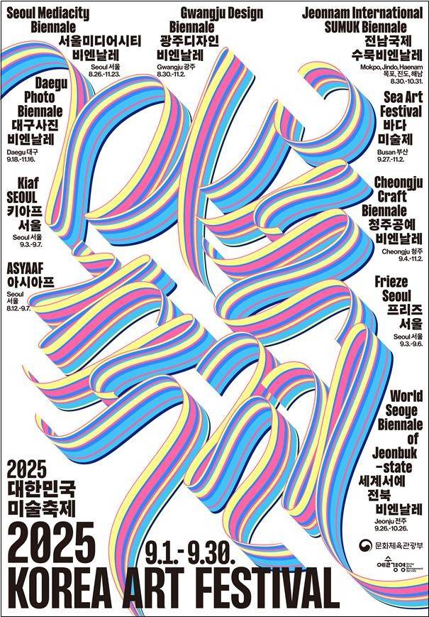 2025 대한민국 미술축제 포스터 [문화체육관광부 제공. 재판매 및 DB 금지]