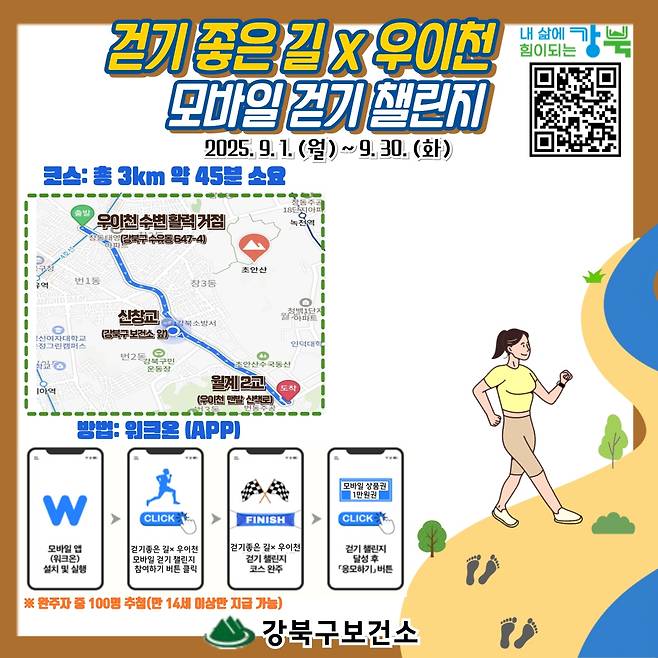강북구, '걷기 좋은 길X우이천 모바일 걷기 챌린지' 안내문 [강북구 제공. 재판매 및 DB 금지]