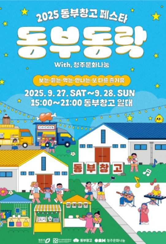 동부동락 행사 포스터 [청주시 제공]