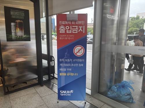 서울대병원 안내문 [촬영 조현영]
