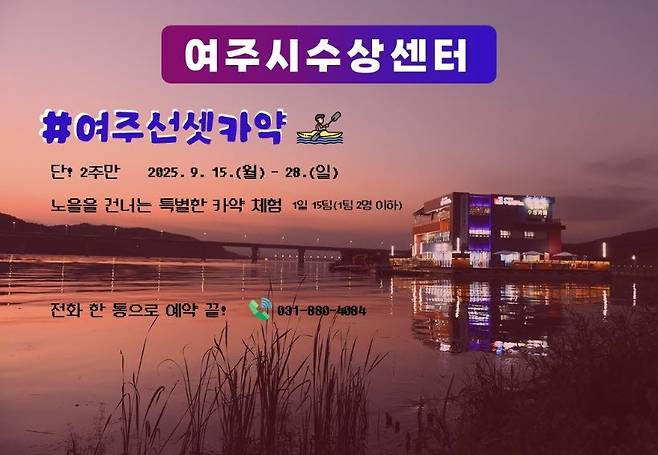 여주 남한강서 선셋 카약 즐겨요 [여주도시공사 제공. 재판매 및 DB 금지]