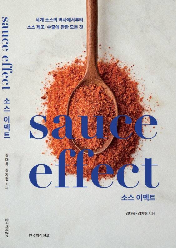 김대옥 햇잎푸드 대표가 발간한 sauce effect.
