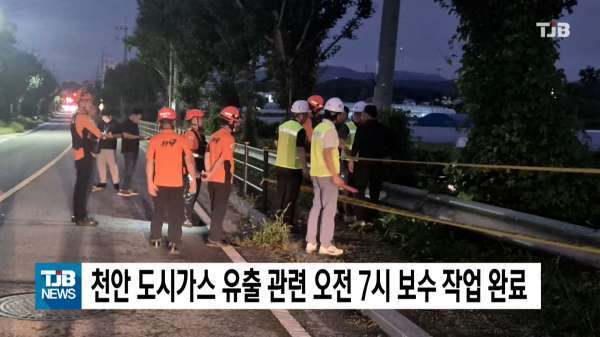 천안 도시가스 유출 관련 오전 7시 보수 작업 완료