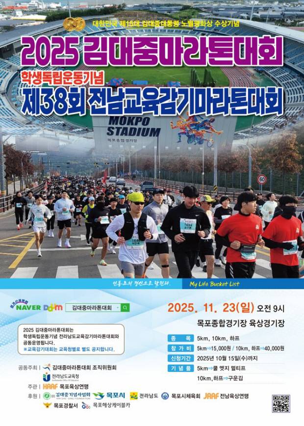 2025 김대중마라톤대회 포스터 <목포시 제공>