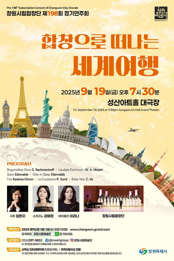 창원시립합창단의 〈합창으로 떠나는 세계여행〉 홍보물. /창원시립예술단