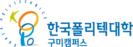 한국폴리텍대학 구미캠퍼스