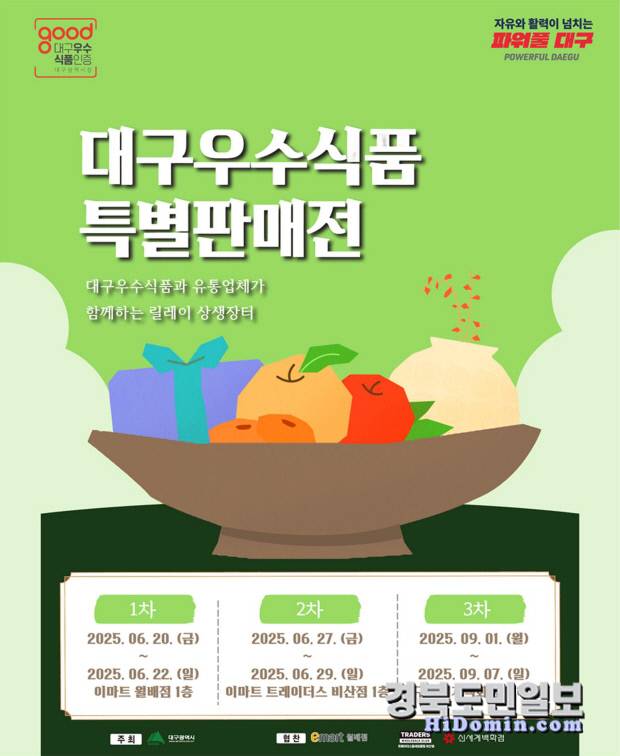 '2025 대구 우수식품 특별판매전' 포스터. 사진=대구시 제