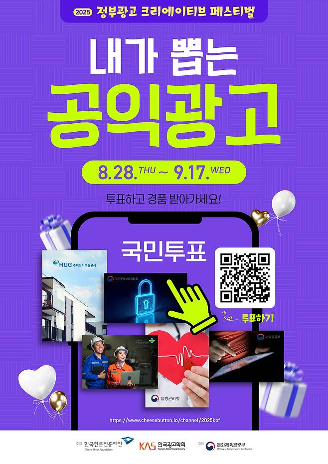 '2025 정부광고 크리에이티브 페스티벌' (한국언론진흥재단 제공)