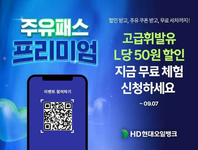 HD현대오일뱅크가 진행중인 '주유패스 프리미엄' 이벤트 포스터(HD현대오일뱅크 제공). ⓒ 뉴스1